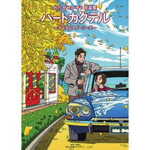 画像をギャラリービューアに読み込む, ハートカクテル　オータムストーリーズ
