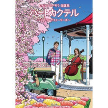 Load image into Gallery viewer, ハートカクテル　スプリングストーリーズ
