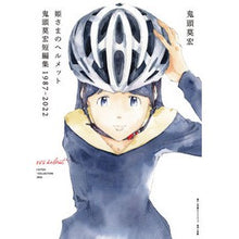 画像をギャラリービューアに読み込む, 姫さまのヘルメット　鬼頭莫宏短編集
