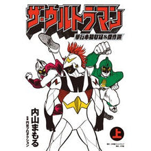 画像をギャラリービューアに読み込む, ザ・ウルトラマン　単行本初収録＆傑作　上
