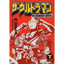 画像をギャラリービューアに読み込む, ザ・ウルトラマン　単行本初収録＆傑作　下
