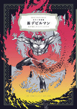 画像をギャラリービューアに読み込む, #永井豪 #カラー再現版新デビルマン :9784778038724
