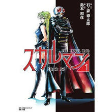 Load image into Gallery viewer, 愛蔵版　スカルマン　１
