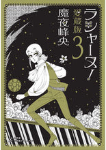 画像をギャラリービューアに読み込む, #魔夜峰央 #ラシャーヌ！愛蔵版３
