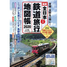 画像をギャラリービューアに読み込む, ’２０　全日本鉄道旅行地図帳
