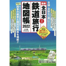 画像をギャラリービューアに読み込む, ’２２　全日本鉄道旅行地図帳

