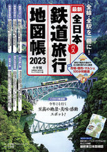 画像をギャラリービューアに読み込む, #小学館 #’２３全日本鉄道旅行地図帳
