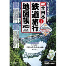 画像をギャラリービューアに読み込む, ’２３　全日本鉄道旅行地図帳
