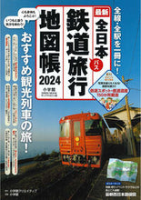 画像をギャラリービューアに読み込む, #小学館 #’２４全日本鉄道旅行地図帳
