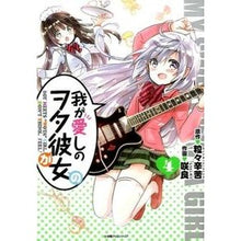 画像をギャラリービューアに読み込む, 我が愛しのヲタ彼女　　　４
