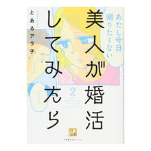 画像をギャラリービューアに読み込む, 美人が婚活してみたら　　　２
