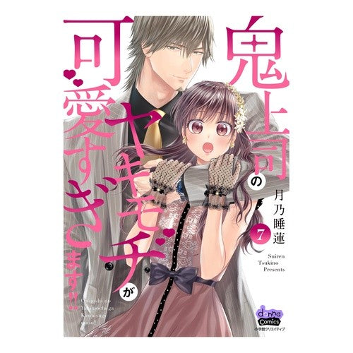 ＃月乃睡蓮 ＃鬼上司のヤキモチが可愛すぎます！！　７ ﾂｷﾉｽｲﾚﾝ :9784778086343