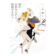 画像をギャラリービューアに読み込む, 誰がお前なんかと結婚するか！
