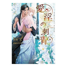 画像をギャラリービューアに読み込む, 愛淫の刺青
