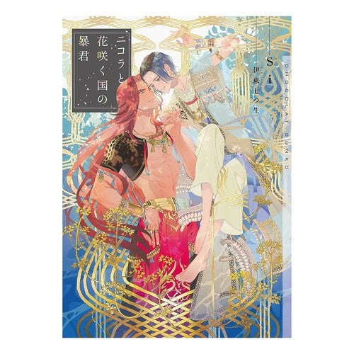 ニコラと花咲く国の暴君