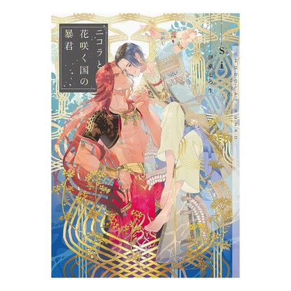 ニコラと花咲く国の暴君