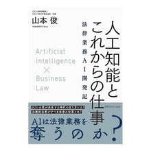 Load image into Gallery viewer, ＃人工知能とこれからの仕事 :9784778204846
