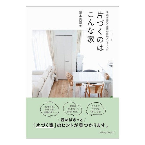 片づくのはこんな家