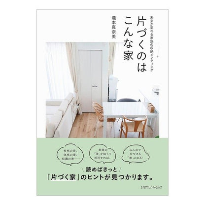 片づくのはこんな家