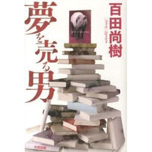 画像をギャラリービューアに読み込む, 夢を売る男
