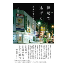 画像をギャラリービューアに読み込む, 裸足で逃げる　沖縄の夜の街の少女たち
