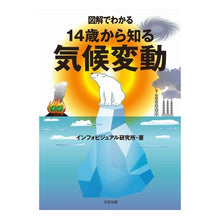 Load image into Gallery viewer, 図解でわかる　１４歳から知る気候変動
