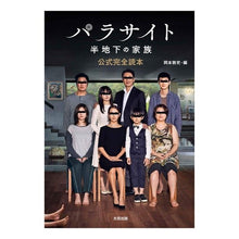 画像をギャラリービューアに読み込む, パラサイト　半地下の家族　公式完全読本
