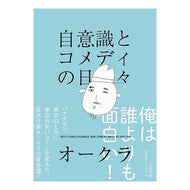 自意識とコメディの日々