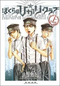 #古屋兎丸 #ぼくらの☆ひかりクラブ上小学生篇