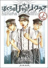 画像をギャラリービューアに読み込む, #古屋兎丸 #ぼくらの☆ひかりクラブ上小学生篇
