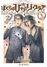 Load image into Gallery viewer, #古屋兎丸 #ぼくらの☆ひかりクラブ下中学生篇 :9784778321635
