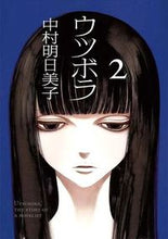 画像をギャラリービューアに読み込む, #中村明日美子 #ウツボラ２
