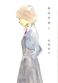 #志村貴子 #淡島百景１