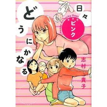 画像をギャラリービューアに読み込む, どうにかなる日々　新装版　ピンク Takako Shimura
