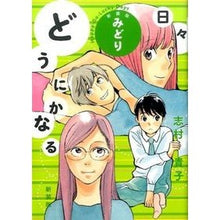 画像をギャラリービューアに読み込む, どうにかなる日々　新装版　みどり Takako Shimura
