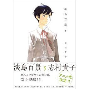 ＃志村貴子 ＃淡島百景　５ ｼﾑﾗﾀｶｺ :9784778323288