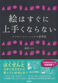 #Miori Narutomi #Drawing doesn't get better right away: Dessin and Tracing# 9784779121180:9784779121180