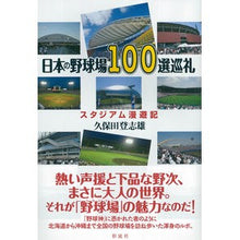 画像をギャラリービューアに読み込む, 日本の野球場１００選巡礼　スタジアム漫遊
