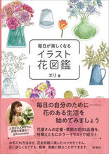 画像をギャラリービューアに読み込む, #エリ #毎日が楽しくなるイラスト花図鑑

