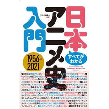 画像をギャラリービューアに読み込む, すべてがわかる日本アニメ史入門　１９５６

