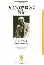 画像をギャラリービューアに読み込む, #Ｔ．イーグルトン #人生の意味とは何か
