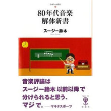 Load image into Gallery viewer, ８０年代音楽解体新書
