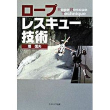 画像をギャラリービューアに読み込む, ロープレスキュー技術
