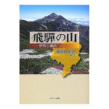 画像をギャラリービューアに読み込む, 飛騨の山－研究と案内
