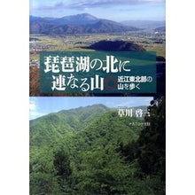 画像をギャラリービューアに読み込む, 琵琶湖の北に連なる山－近江東北部の山を歩
