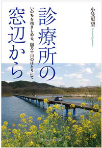 #小笠原望 #診療所の窓辺からいのちを抱きしめる、四