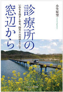 #小笠原望 #診療所の窓辺からいのちを抱きしめる、四