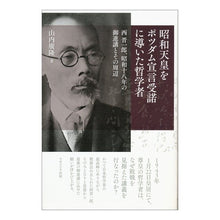 画像をギャラリービューアに読み込む, 昭和天皇をポツダム宣言受諾に導いた哲学者
