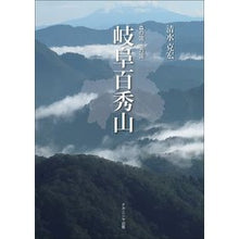 画像をギャラリービューアに読み込む, 森の国水の国　岐阜百秀山
