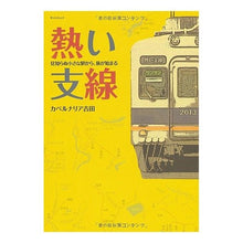 画像をギャラリービューアに読み込む, 熱い支線　見知らぬ小さな駅から、旅が始ま
